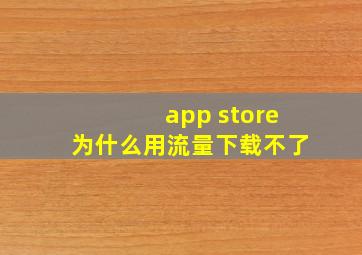 app store为什么用流量下载不了